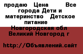 продаю › Цена ­ 20 - Все города Дети и материнство » Детское питание   . Новгородская обл.,Великий Новгород г.